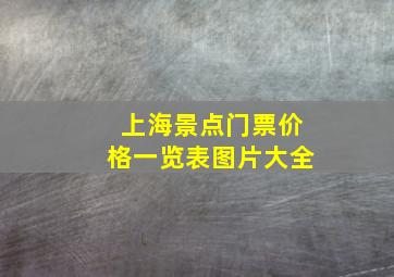 上海景点门票价格一览表图片大全