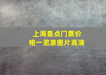 上海景点门票价格一览表图片高清