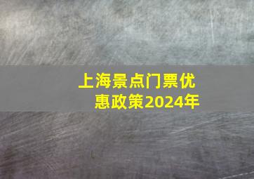 上海景点门票优惠政策2024年