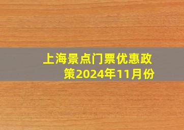 上海景点门票优惠政策2024年11月份