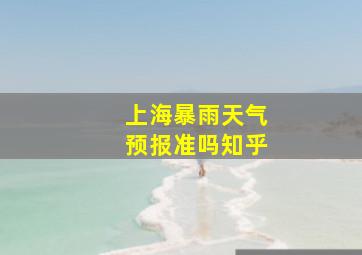 上海暴雨天气预报准吗知乎