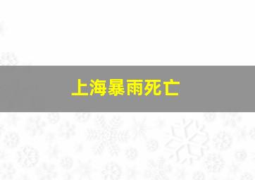 上海暴雨死亡