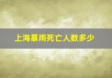 上海暴雨死亡人数多少