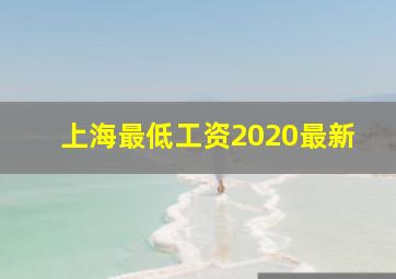 上海最低工资2020最新