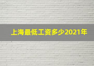 上海最低工资多少2021年