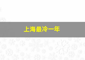 上海最冷一年