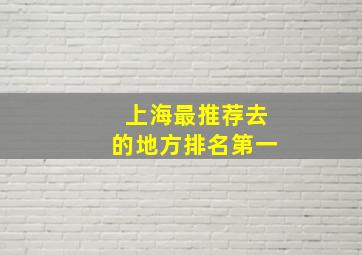 上海最推荐去的地方排名第一