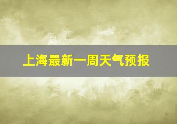 上海最新一周天气预报