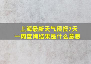 上海最新天气预报7天一周查询结果是什么意思