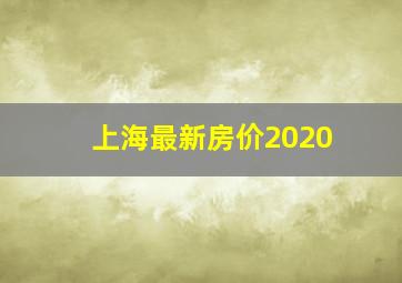 上海最新房价2020