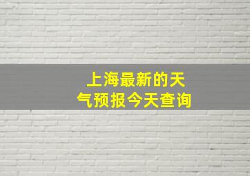 上海最新的天气预报今天查询