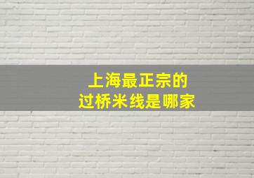 上海最正宗的过桥米线是哪家