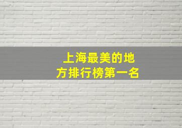 上海最美的地方排行榜第一名