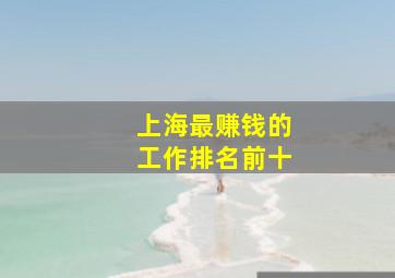 上海最赚钱的工作排名前十