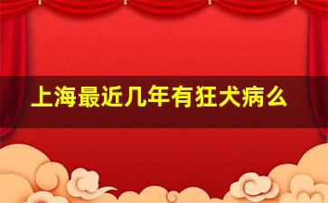 上海最近几年有狂犬病么