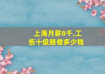 上海月薪8千,工伤十级赔偿多少钱