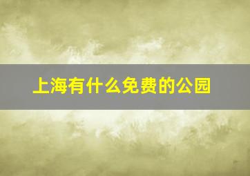 上海有什么免费的公园