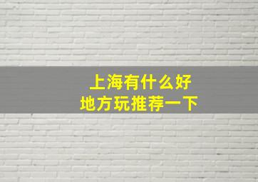 上海有什么好地方玩推荐一下