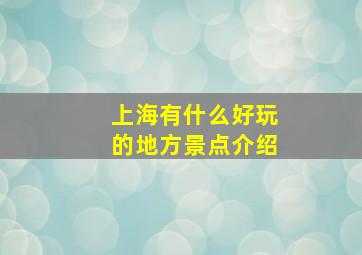 上海有什么好玩的地方景点介绍