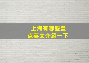 上海有哪些景点英文介绍一下