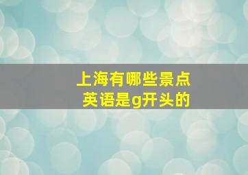 上海有哪些景点英语是g开头的