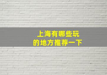 上海有哪些玩的地方推荐一下