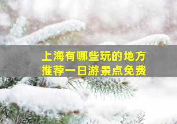 上海有哪些玩的地方推荐一日游景点免费