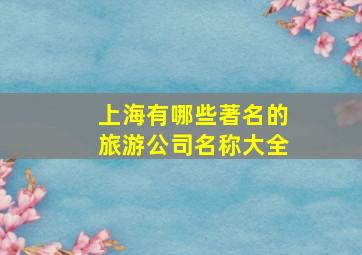 上海有哪些著名的旅游公司名称大全