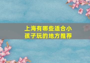 上海有哪些适合小孩子玩的地方推荐