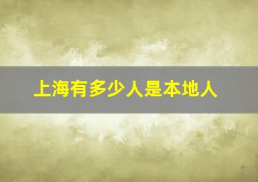 上海有多少人是本地人