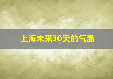 上海未来30天的气温