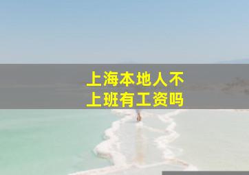 上海本地人不上班有工资吗