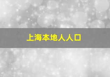 上海本地人人口