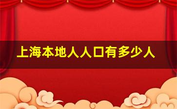 上海本地人人口有多少人