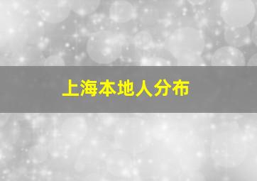 上海本地人分布