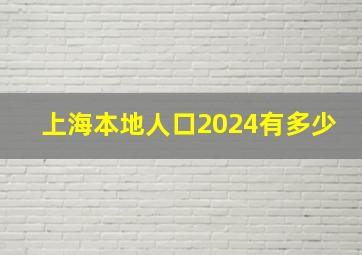 上海本地人口2024有多少