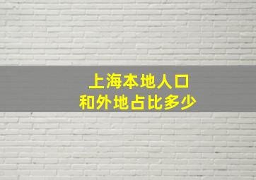 上海本地人口和外地占比多少