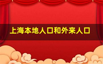 上海本地人口和外来人口