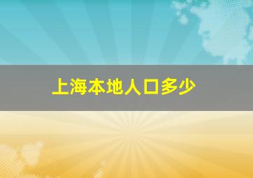 上海本地人口多少