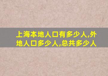 上海本地人口有多少人,外地人口多少人,总共多少人