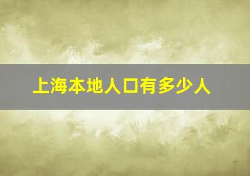 上海本地人口有多少人