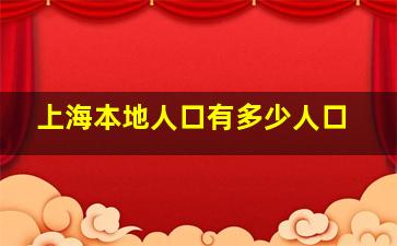 上海本地人口有多少人口