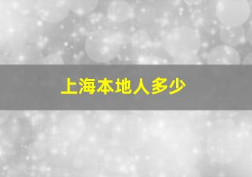 上海本地人多少