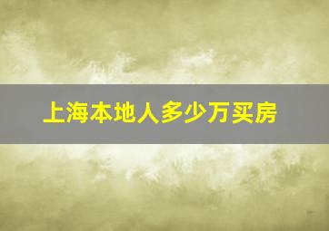 上海本地人多少万买房