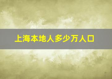 上海本地人多少万人口