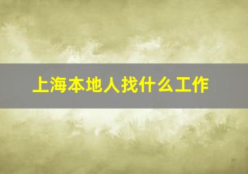 上海本地人找什么工作