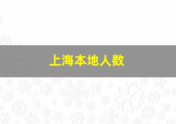 上海本地人数