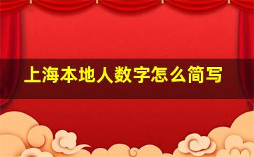 上海本地人数字怎么简写