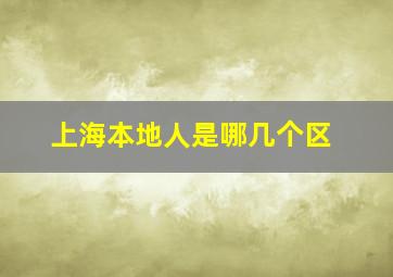 上海本地人是哪几个区