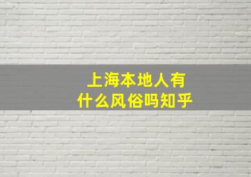 上海本地人有什么风俗吗知乎